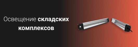 Освещение складских комплексов