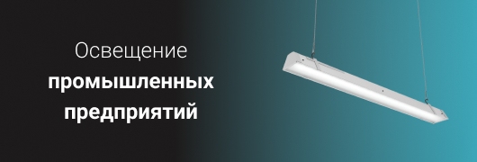 Освещение промышленных предприятий