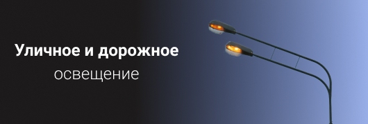 Уличное и дорожное освещение